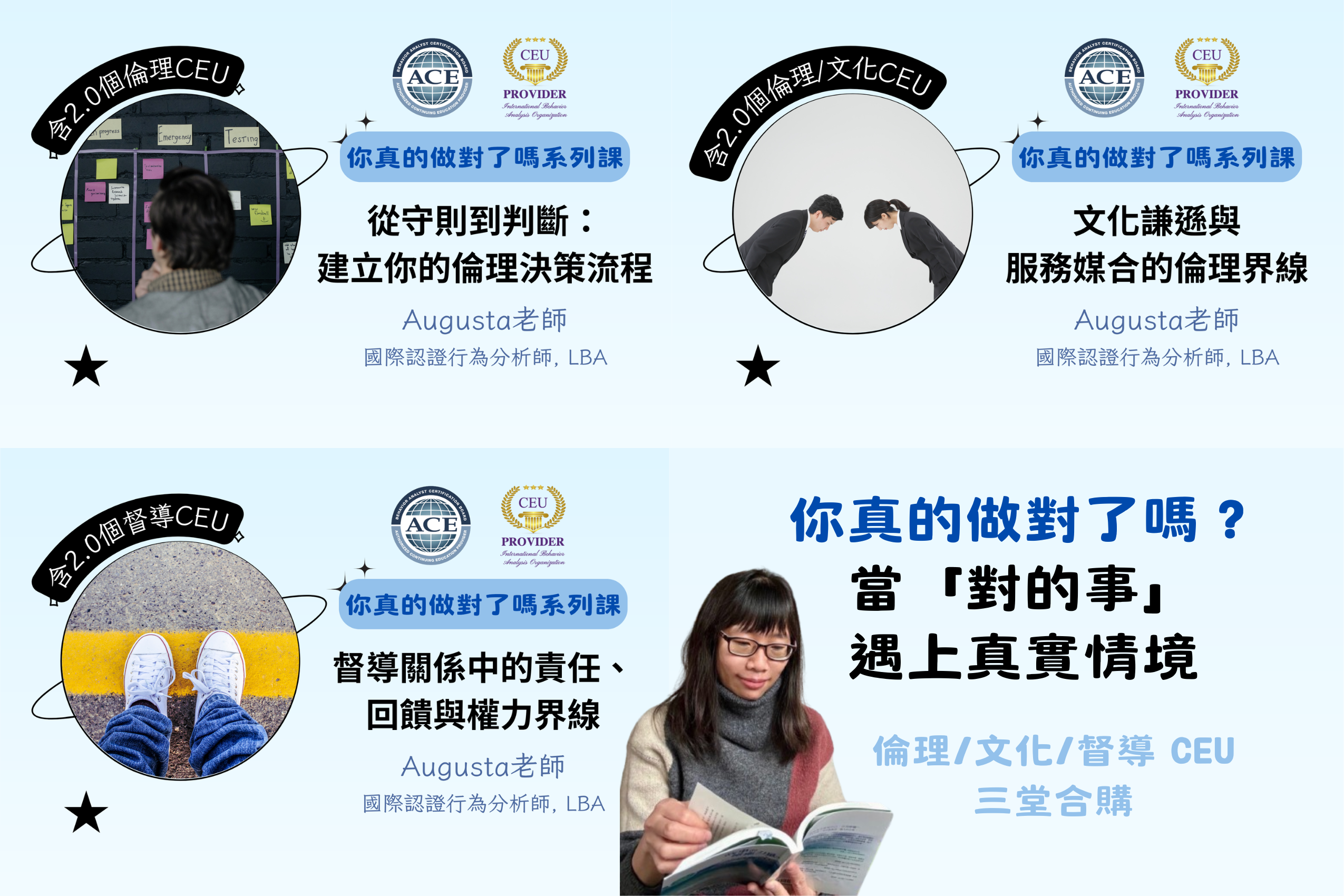 【三堂合購】你真的做對了嗎？｜倫理・文化・督導 CEU | Augusta老師, BCBA行為分析師