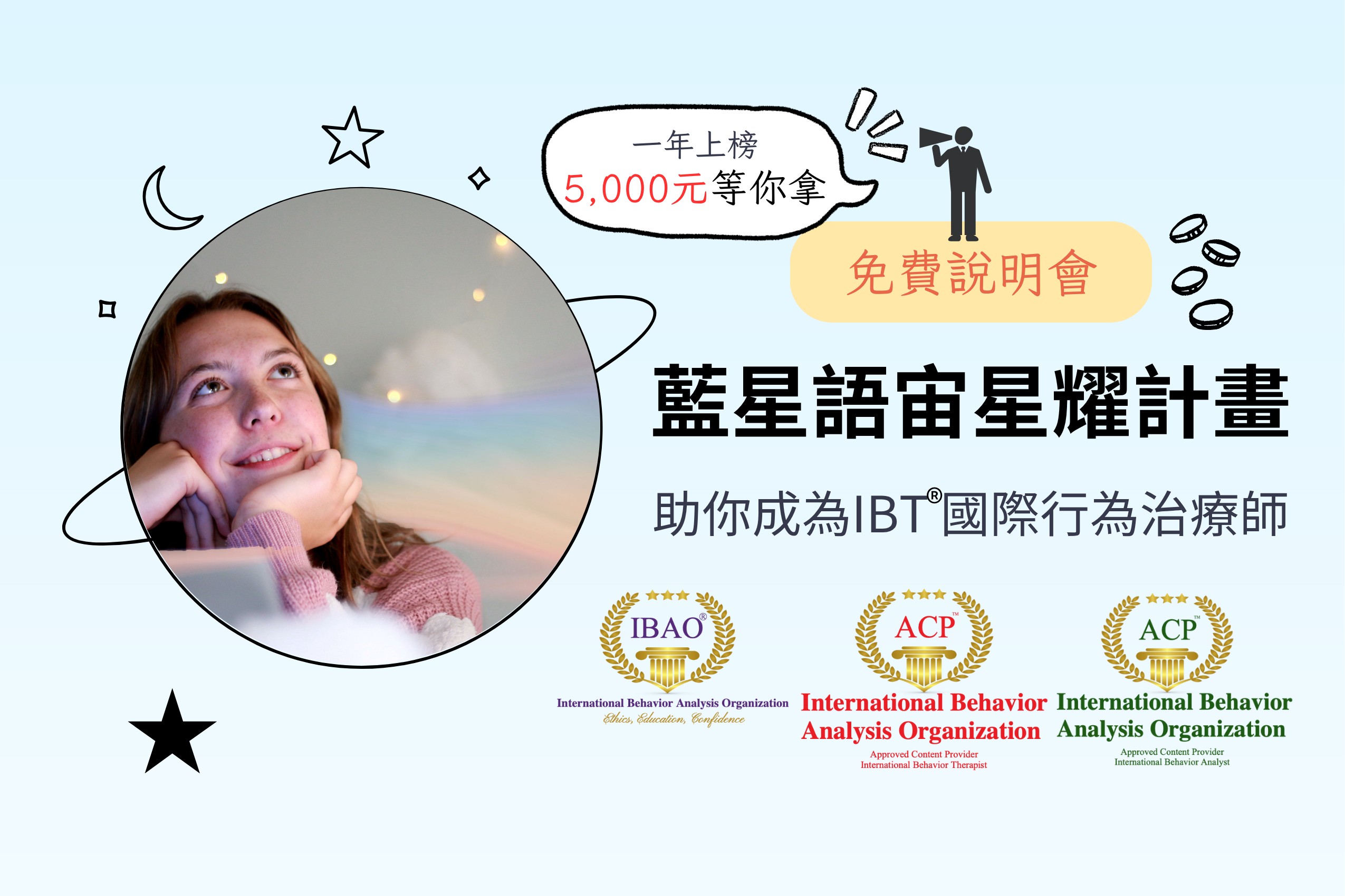 【五千元獎金．免費說明會】藍星語宙星耀計畫－助你成為IBT®國際行為治療師