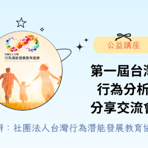 【公益分享】第一屆台灣行為分析分享交流會