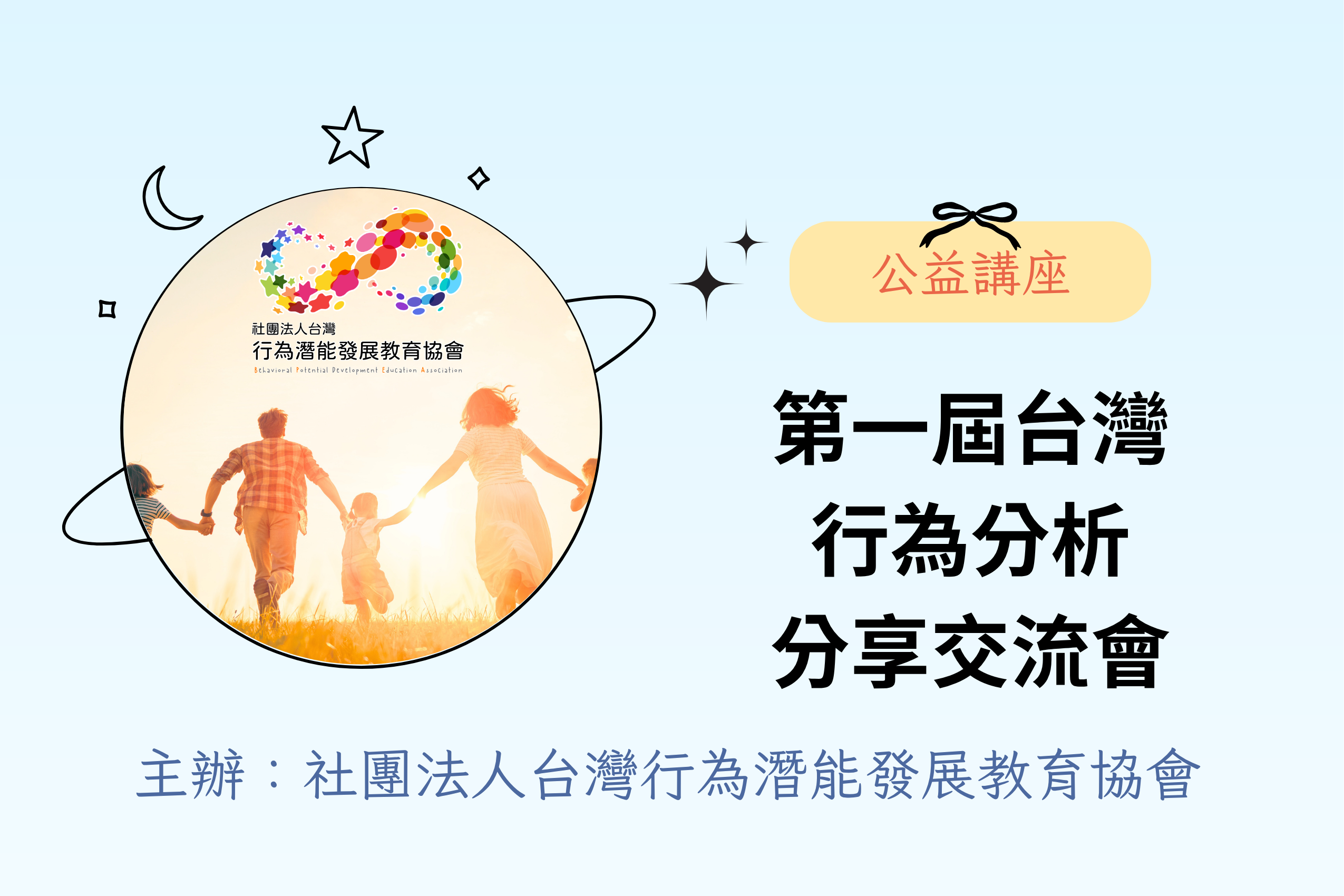 【公益分享】第一屆台灣行為分析分享交流會