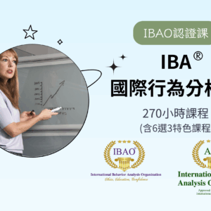 IBA®國際行為分析師｜第一期認證課（前截止）【分期零利率！】