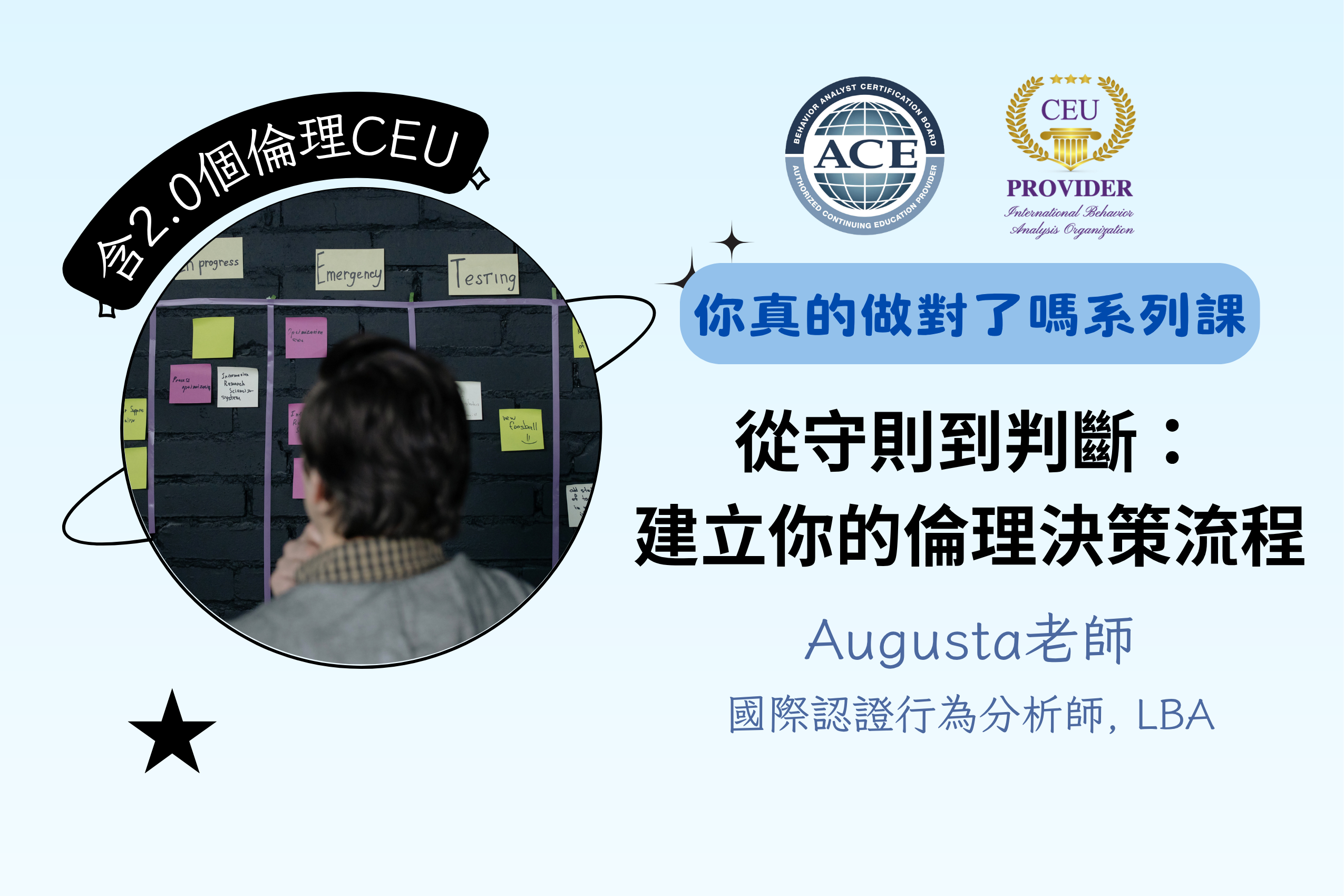 從守則到判斷：建立你的倫理決策流程【2.0倫理CEU】