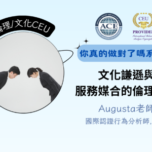 文化謙遜與服務媒合的倫理界線【含BACB 2.0 個倫理CEU / IBAO 2.0 個文化CEU】