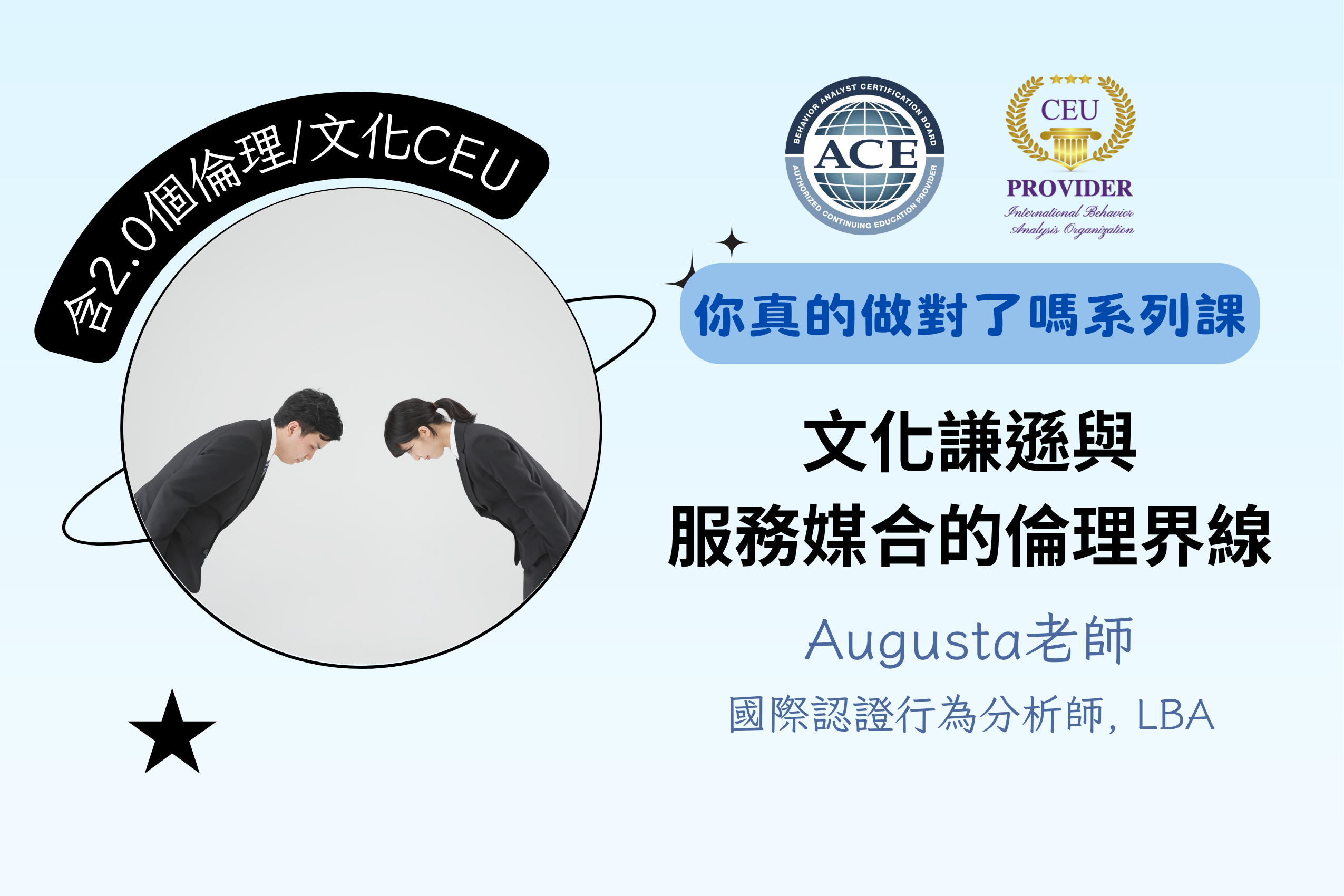 文化謙遜與服務媒合的倫理界線【含BACB 2.0 個倫理CEU / IBAO 2.0 個文化CEU】