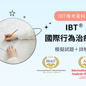 IBT®國際行為治療師｜模擬試題＋詳解一套【預售-8/31/2025開放】
