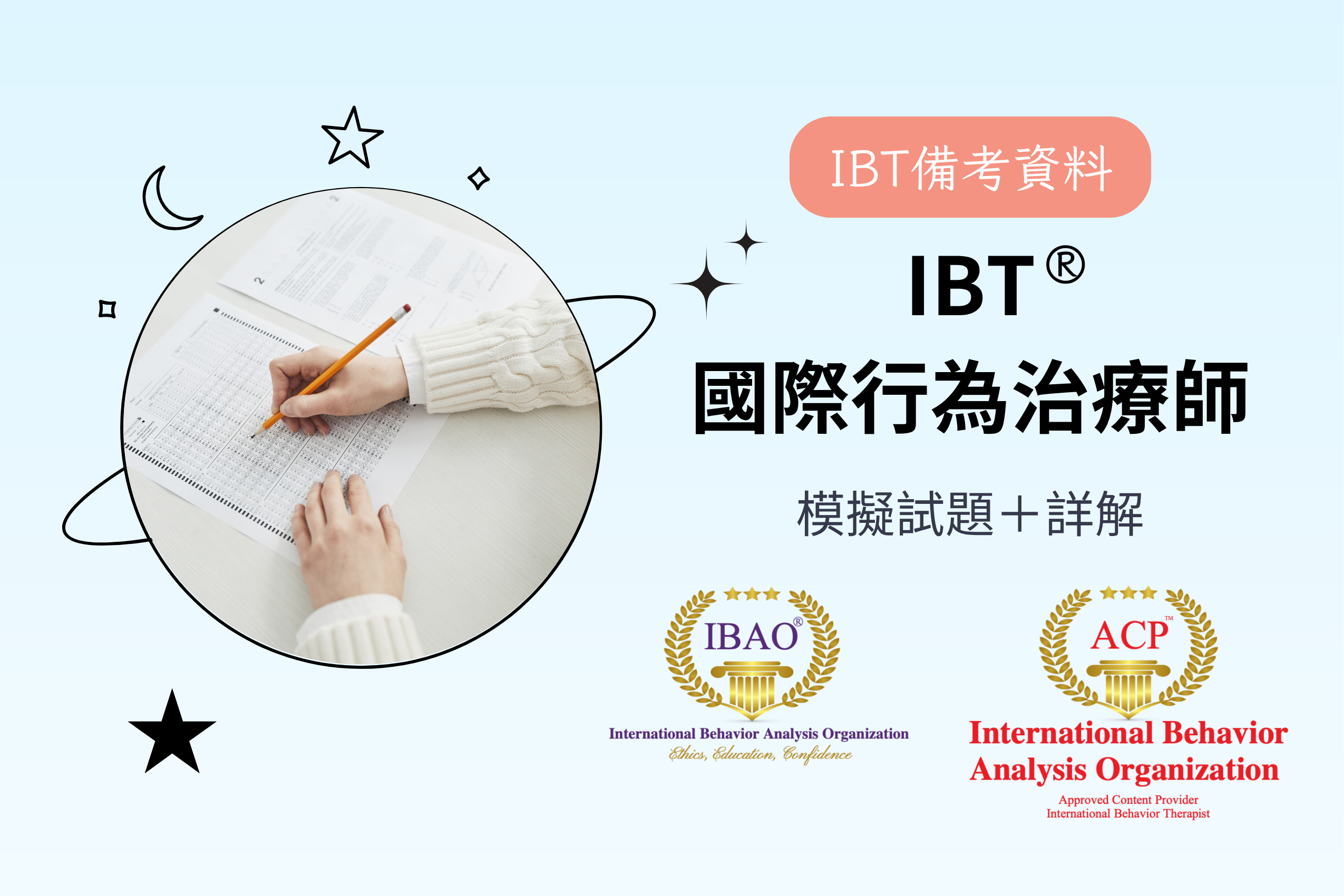 IBT®國際行為治療師｜模擬試題＋詳解一套【預售-8/31/2025開放】