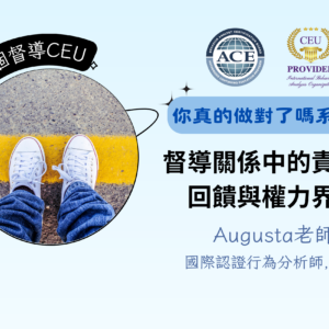 督導關係中的責任、回饋與權力界線【含2.0個督導CEU】