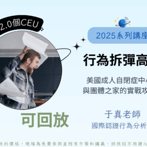 行為拆彈高手－美國成人自閉症中心與團體之家的實戰攻略