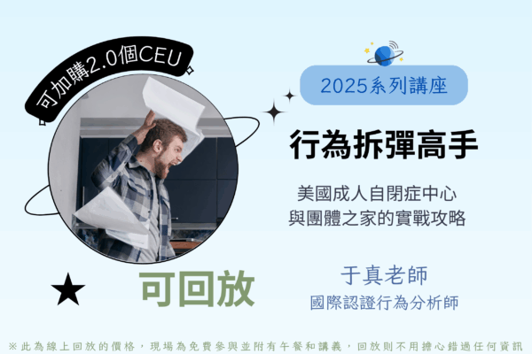 行為拆彈高手－美國成人自閉症中心與團體之家的實戰攻略