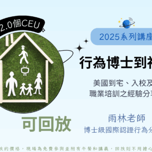 行為博士到社區－美國到宅、入校、職業培訓之經驗分享