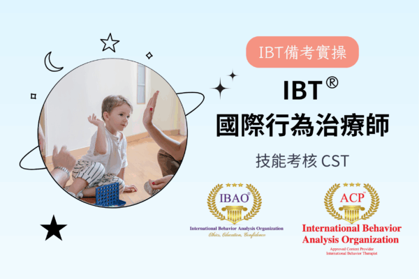 【IBT加購項目】藍星語宙xIBAO IBT技能考核（Candidate Skill Testing, CST）
