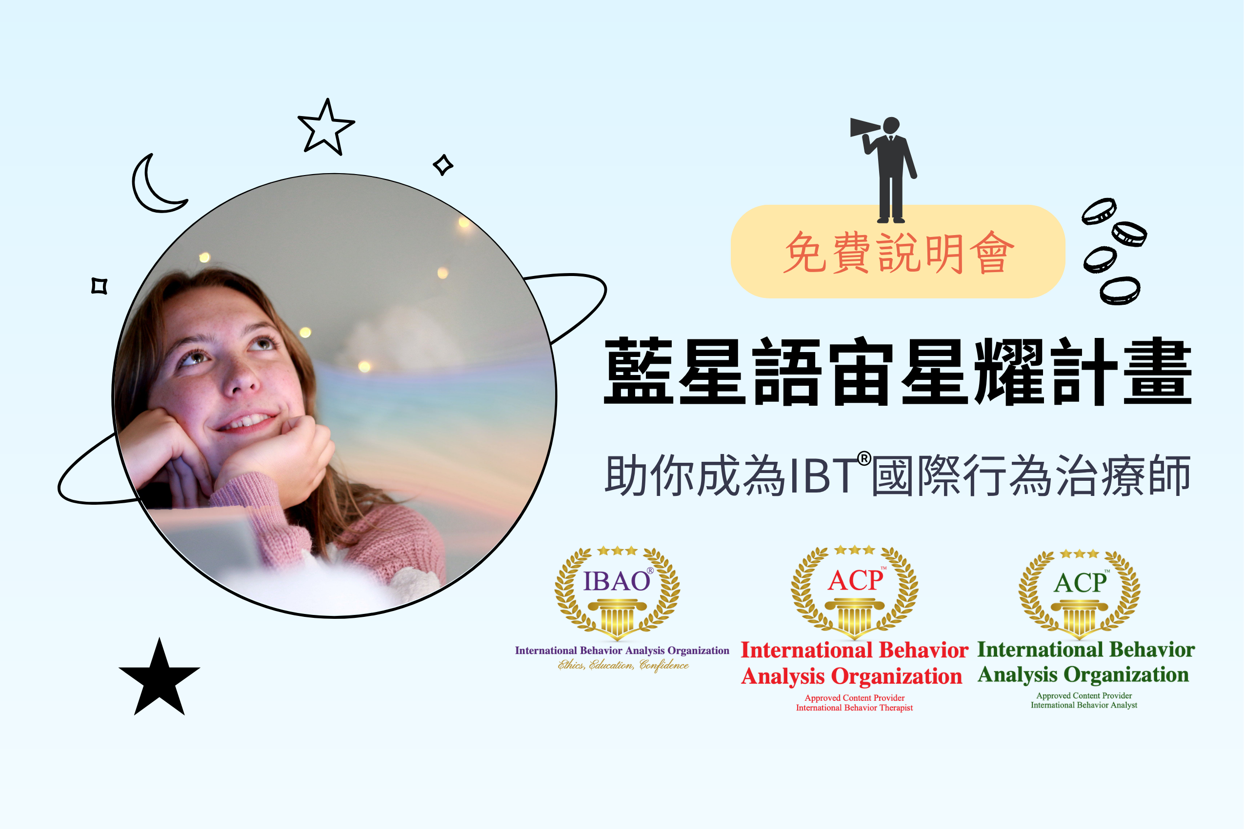 【免費說明會】藍星語宙星耀計畫－助你成為IBT®國際行為治療師