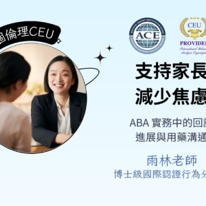支持家長、減少焦慮：ABA 實務中的回診、進展與用藥溝通（含1.0個倫理CEU）