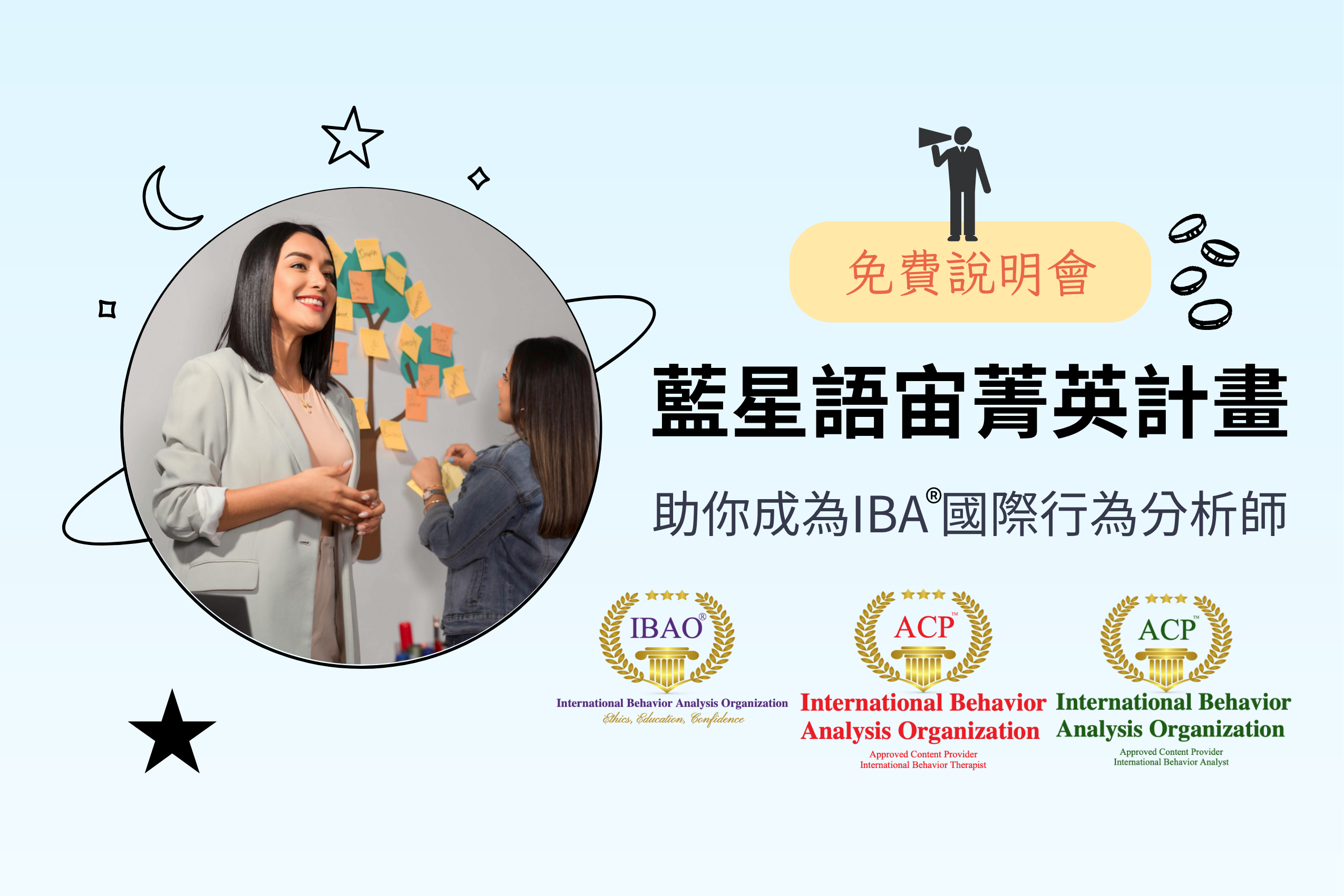 【免費說明會】藍星語宙菁英計畫－助你成為IBA®國際行為分析師