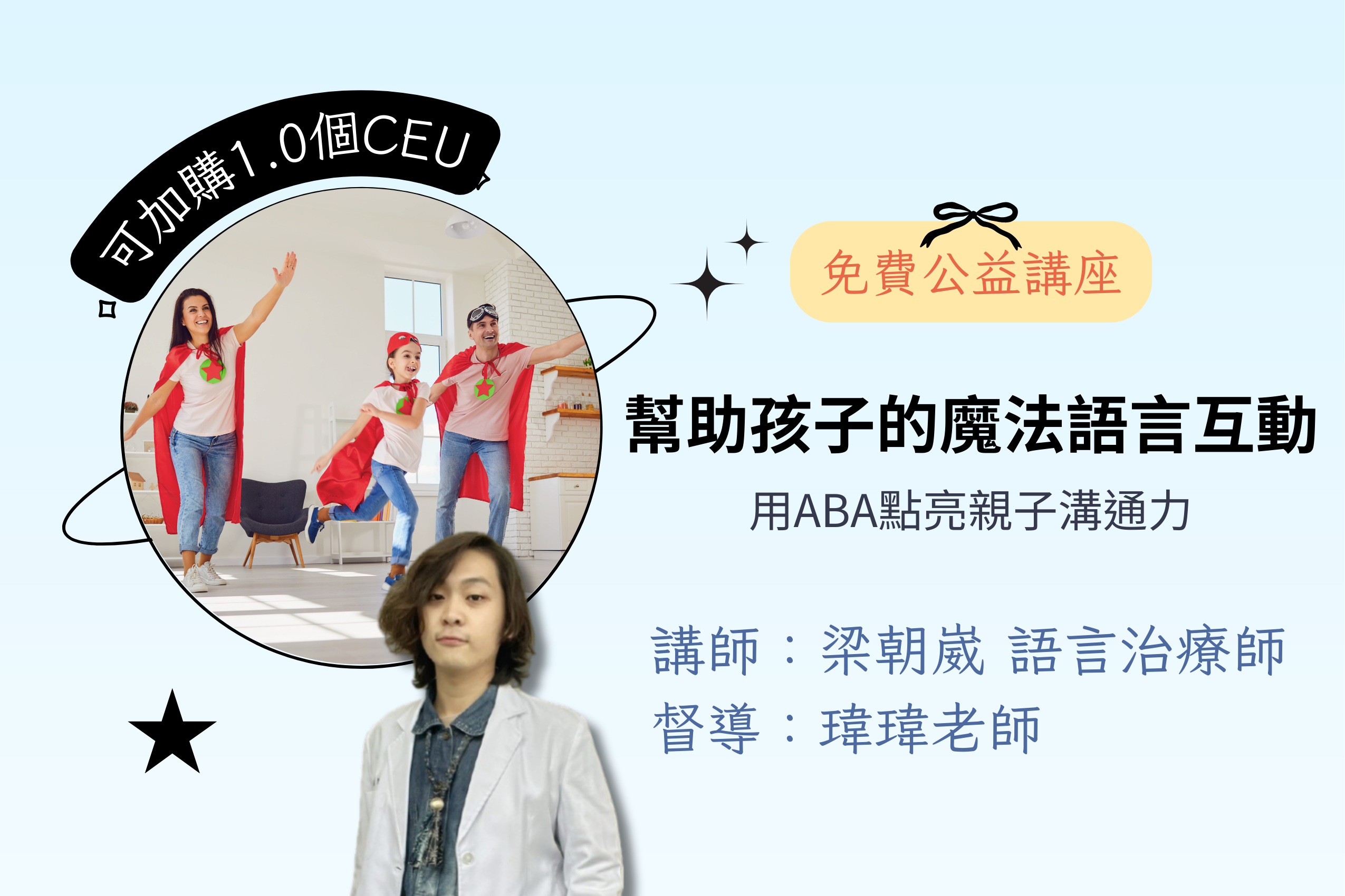 【免費公益】幫助孩子的魔法語言互動：用ABA點亮親子溝通力