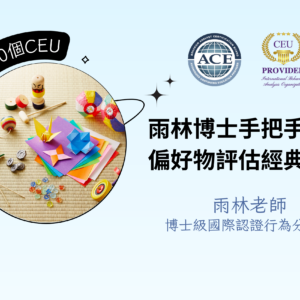 雨林博士手把手導讀～偏好物評估經典文獻
