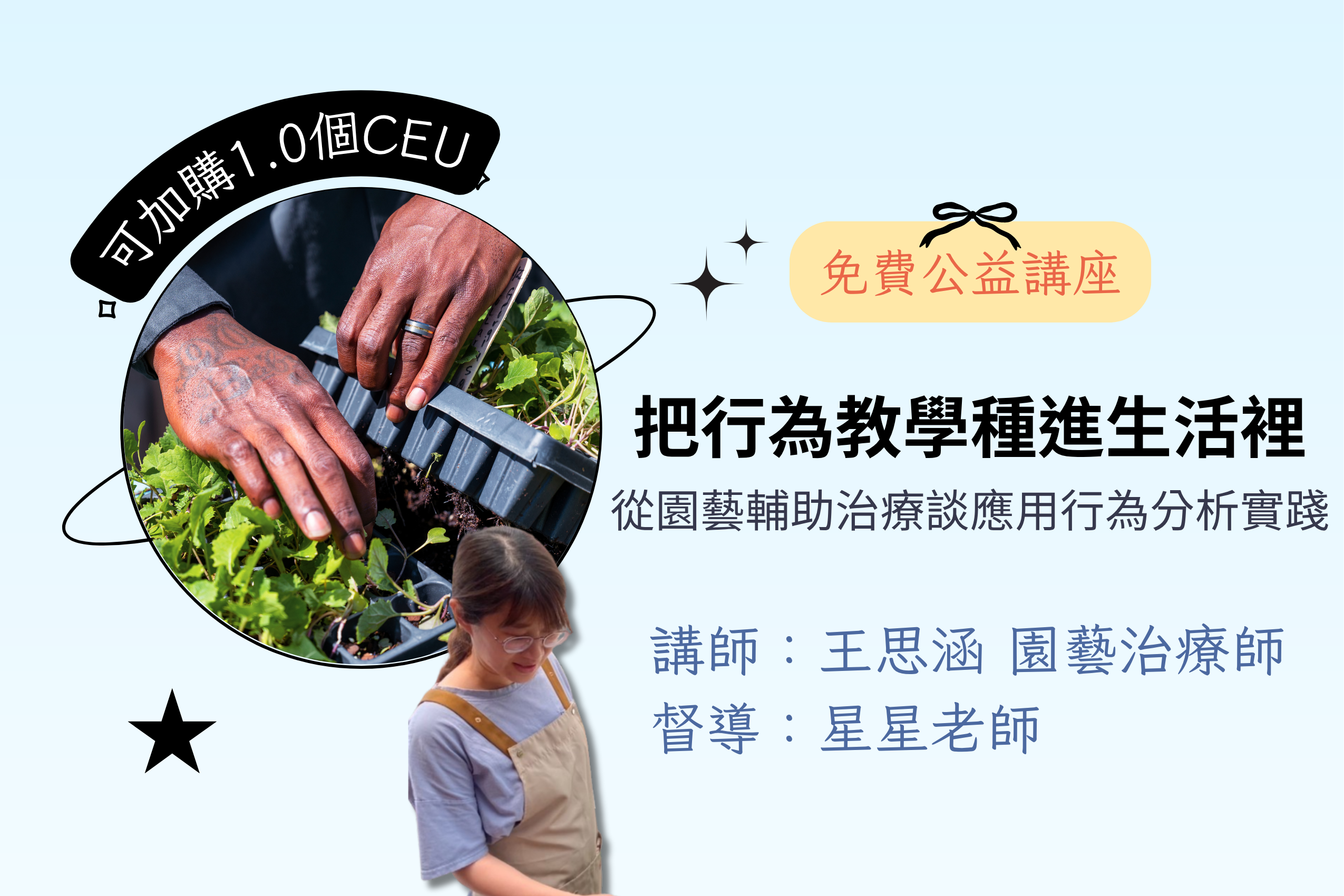 【免費公益】把行為教學種進生活裡：從園藝輔助治療談應用行為分析實踐