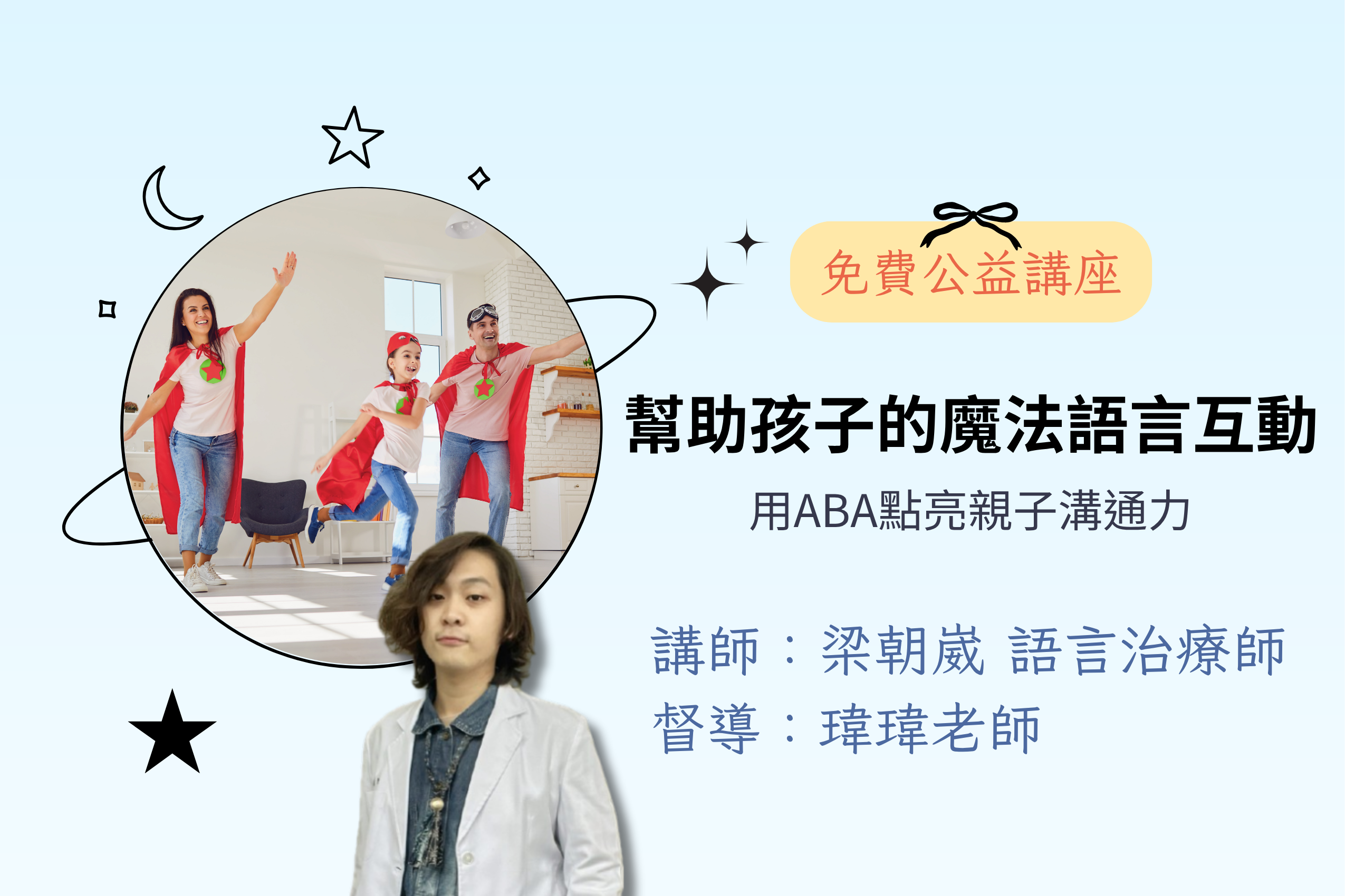 【免費公益】幫助孩子的魔法語言互動：用ABA點亮親子溝通力