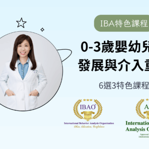 【IBA特色課已包含在IBA學費當中，此為單賣的課程費用】0-3歲嬰幼兒的發展與介入重點