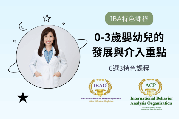 【IBA特色課程】0-3歲嬰幼兒的發展與介入重點