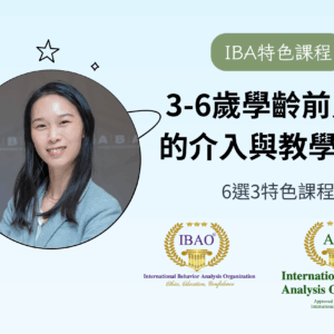 【IBA特色課已包含在IBA學費當中，此為單賣的課程費用】3-6歲學齡前兒童的介入與教學策略