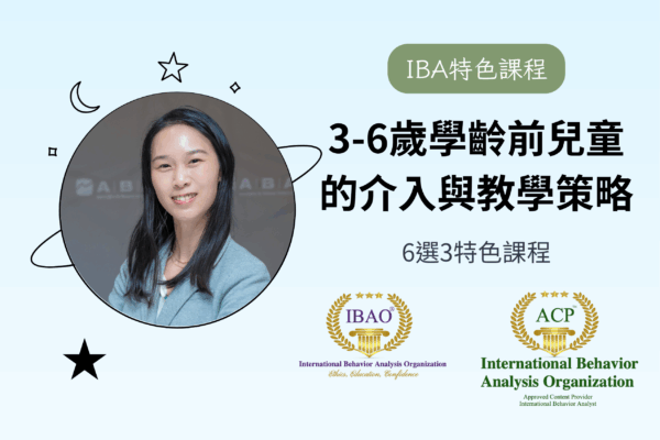 【IBA特色課程】3-6歲學齡前兒童的介入與教學策略