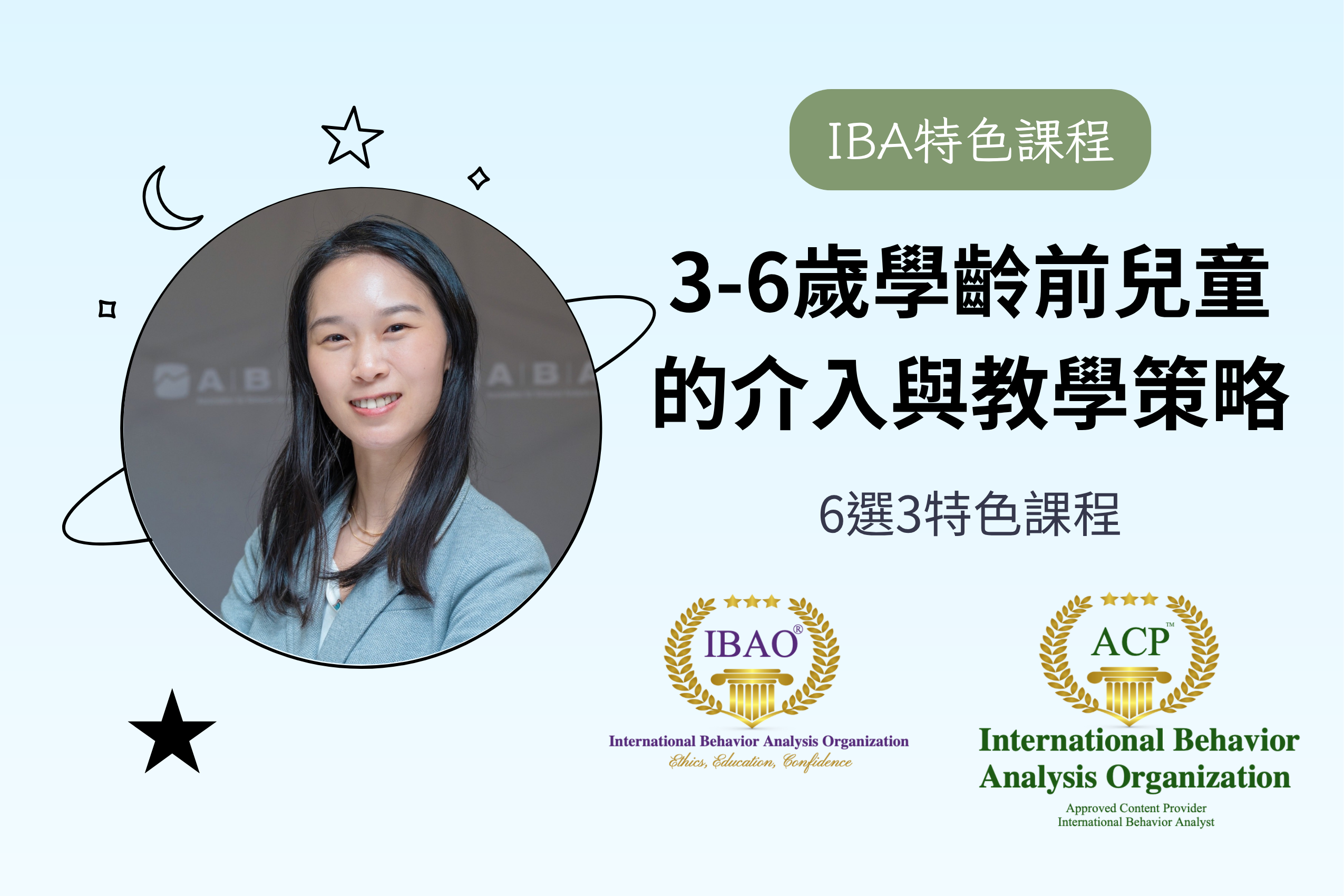 【IBA特色課程】3-6歲學齡前兒童的介入與教學策略