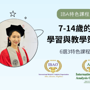 【IBA特色課程】7-14歲的學習與教學策略