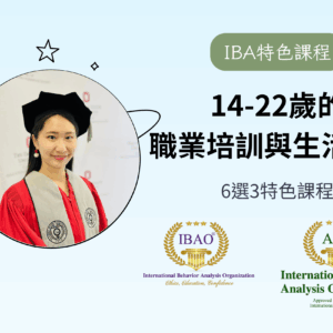 【IBA特色課程】14-22歲的職業培訓與生活自理
