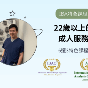 【IBA特色課程】22歲以上的成人服務