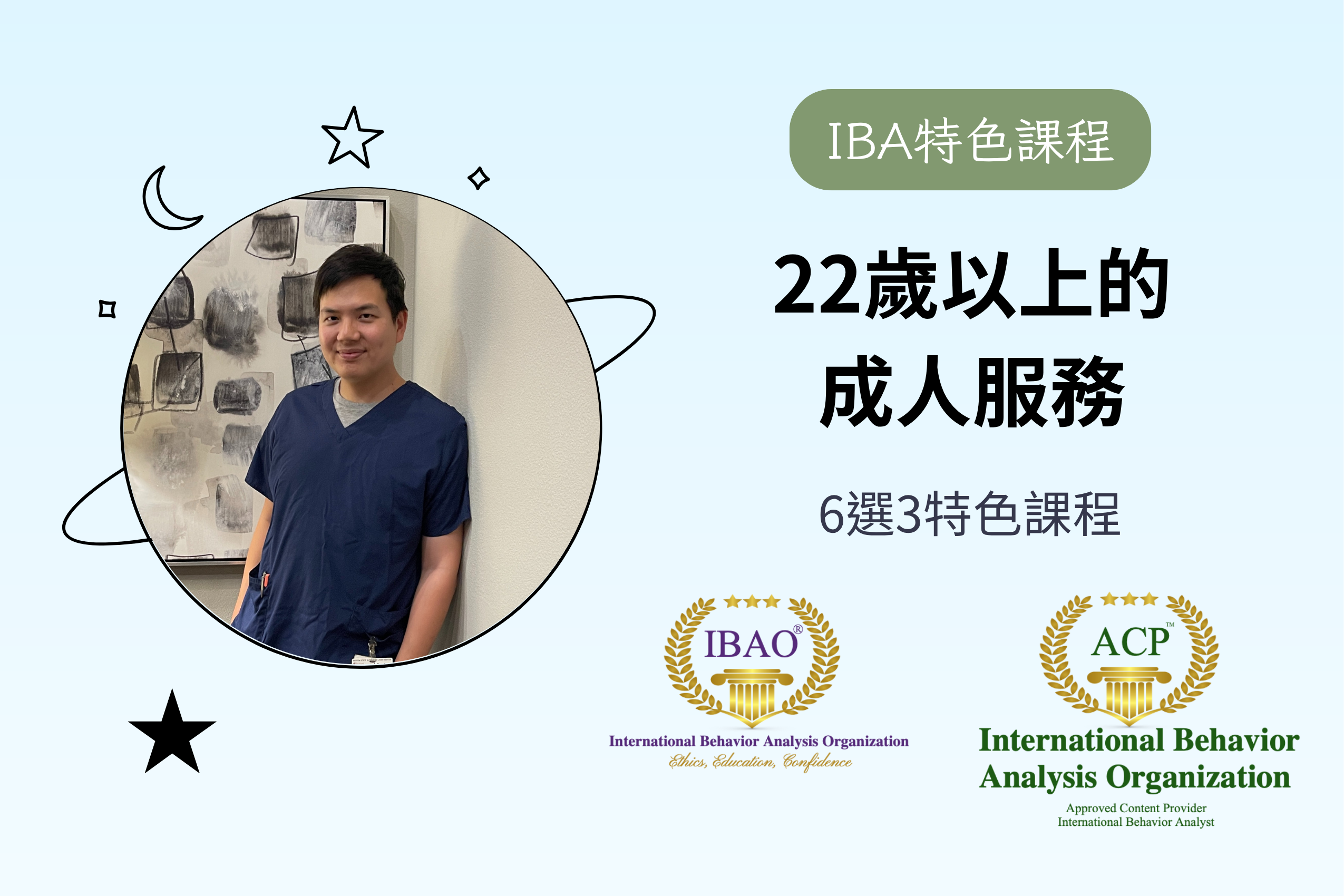 【IBA特色課程】22歲以上的成人服務