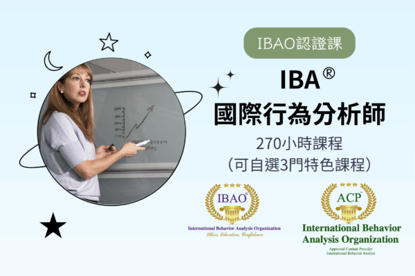 IBA®國際行為分析師｜第一期認證課（12/31/2025前截止報名）【分期零利率！】