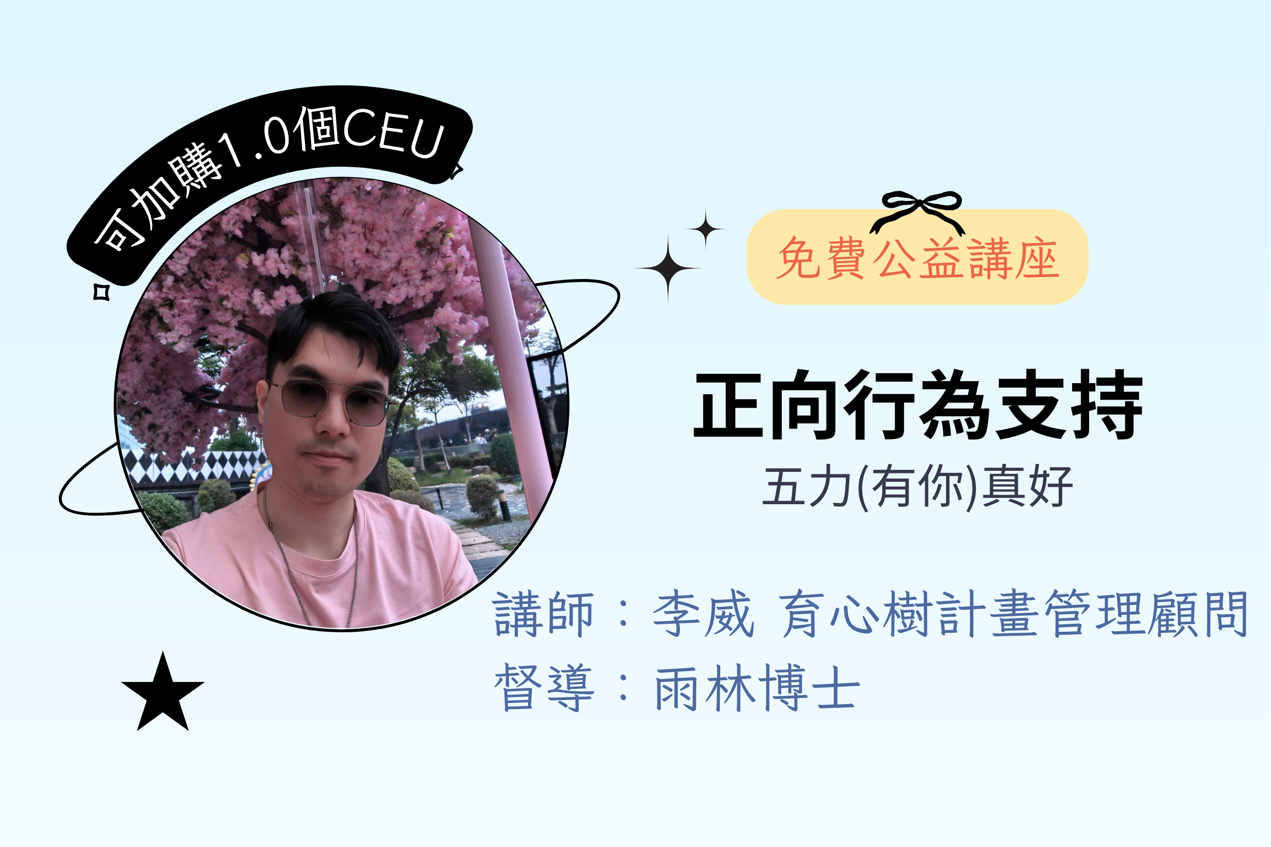 【免費公益】正向行為支持－五力(有你)真好