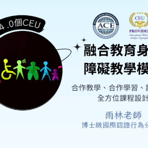 融合教育身心障礙教學模式－合作教學、合作學習、課程調整、全方位課程設計UDL