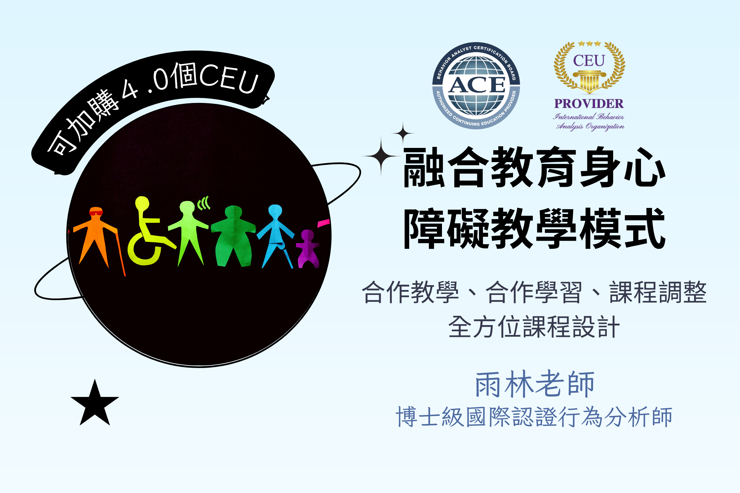 融合教育身心障礙教學模式－合作教學、合作學習、課程調整、全方位課程設計UDL