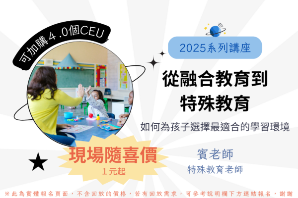 【1元起】從融合教育到特殊教育—如何為孩子選擇最適合的學習環境