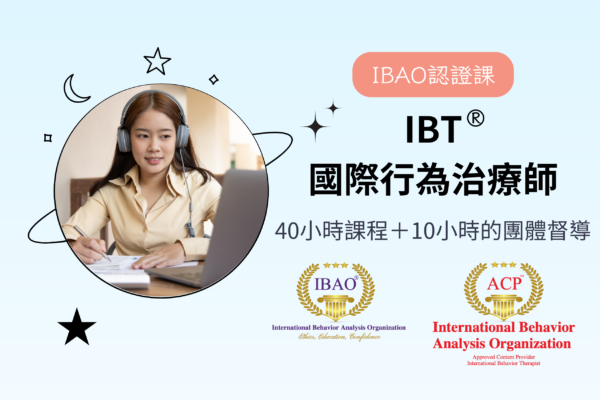 IBT®國際行為治療師｜第一期認證課（5/17開學典禮，6/28前截止報名）
