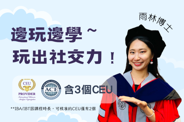 邊玩邊學～玩出社交力！