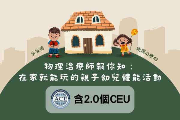 物理治療師報你知：在家就能玩的親子幼兒體能活動