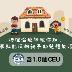 物理治療師報你知:在家就能玩的親子幼兒體能活動