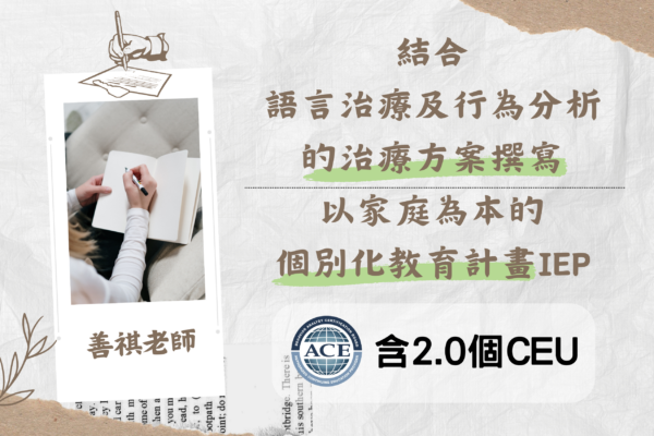 結合語言治療及行為分析的治療方案撰寫＋以家庭為本的個別化教育計畫IEP