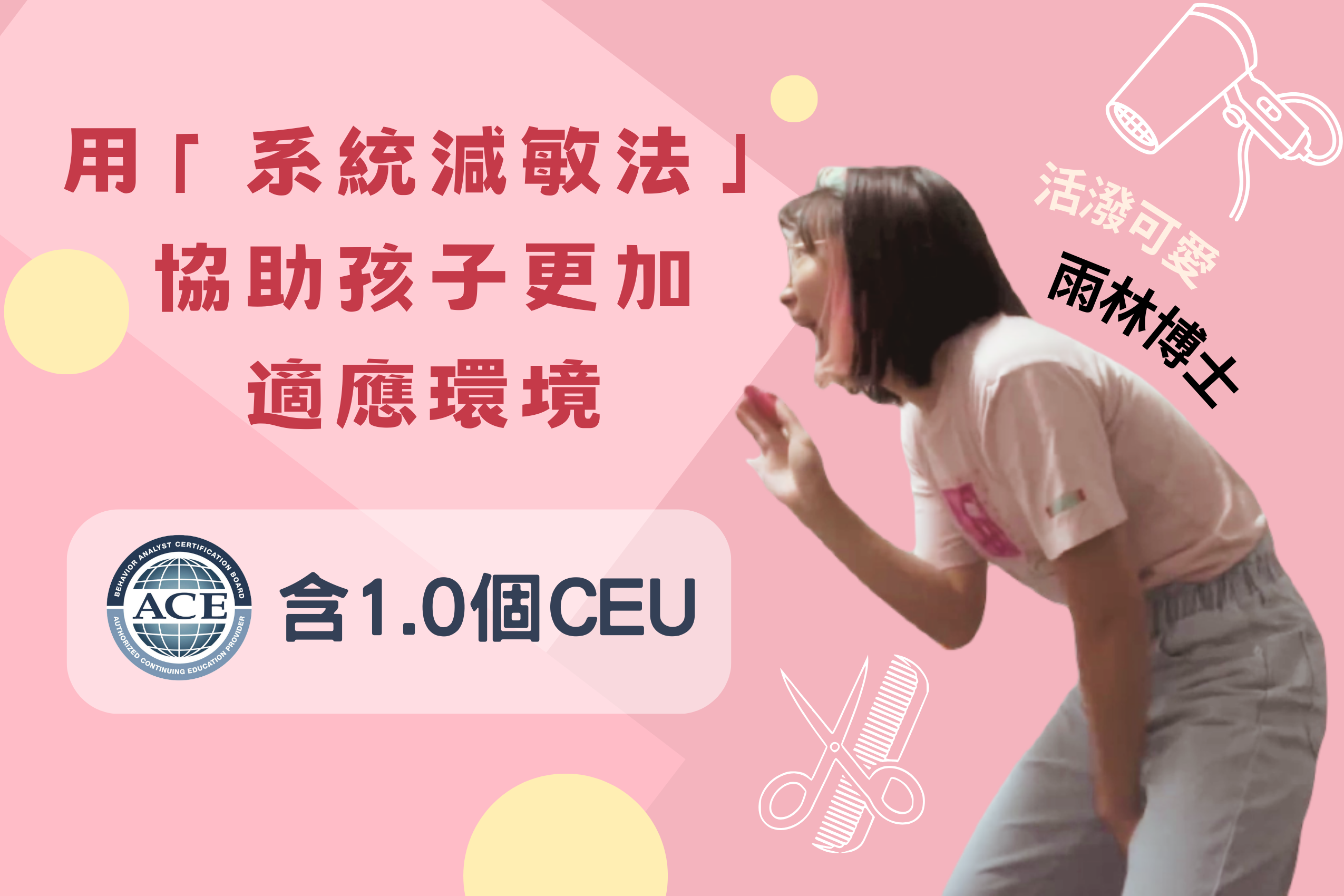 用「系統減敏法」協助孩子更加適應環境－孩子怕吹風機的聲音？怕擦上護唇膏？不喜歡牙膏的口感與味道？