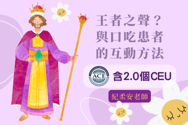 王者之聲？與口吃患者的互動方法