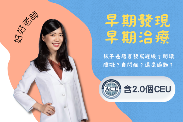 早期發現，早期治療：孩子是語言發展遲緩？閱讀障礙？自閉症？還是過動？