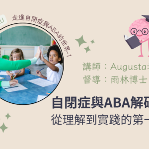 【單堂報課】第一堂｜自閉症與ABA解碼：從理解到實踐的第一步