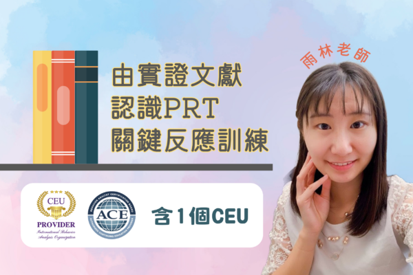 從實證文獻認識 PRT 關鍵反應訓練