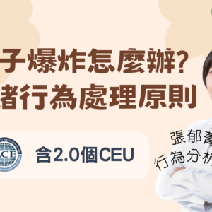 孩子爆炸怎麼辦？情緒行為處理原則