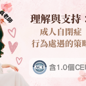 理解與支持:成人自閉症行為處遇的策略