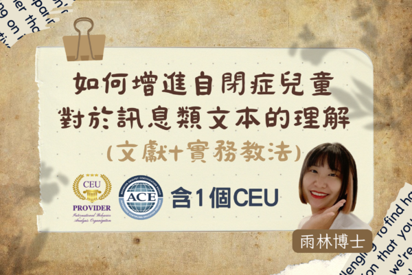 如何增進自閉症兒童對於訊息類文本的理解（同儕審查文獻＋實務教法）