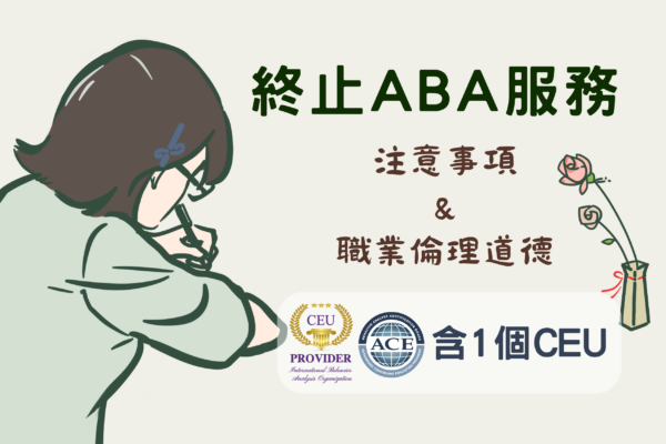 終止ABA服務的注意事項&職業倫理道德